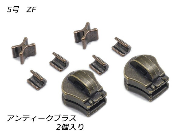 【YKKスライダー】エクセラ用 スラス上下留めセット 5号 ZF アンティークブラス 2ヶ入【メール便選択可】 [レザークラフトぱれっと] レザークラフトファスナー エクセラ用スライダー