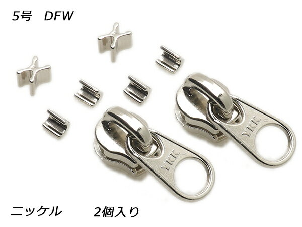 【YKKスライダー】エクセラ用 スラス上下留めセット 5号 DFW ニッケル 2ヶ入【メール便選択可】 [レザークラフトぱれっと] レザークラフトファスナー エクセラ用スライダー