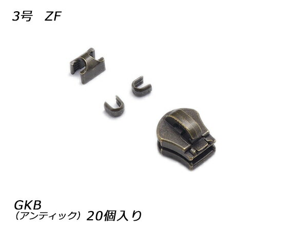 【YKKスライダー】金属ファスナー用 スラス上下留めセット 3号 ZF GKB（アンティック） 20ヶ入【メール便選択可】 [レザークラフトぱれっと] レザークラフトファスナー 金属ファスナー用スライダー