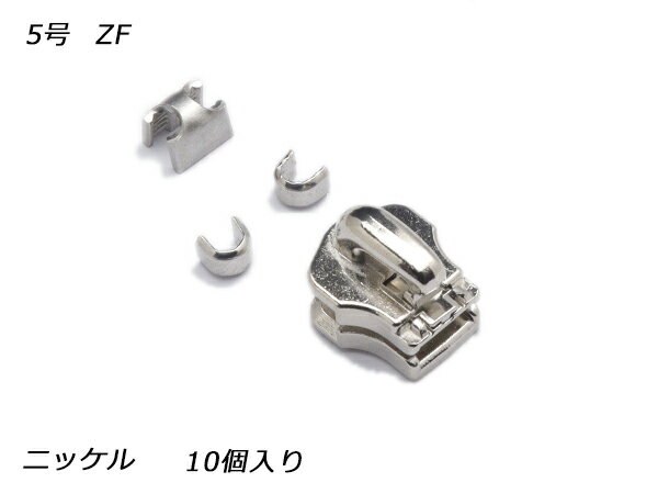 【YKKスライダー】金属ファスナー用 スラス上下留めセット 5号 ZF ニッケル 10ヶ入【メール便選択可】 [レザークラフトぱれっと] レザークラフトファスナー 金属ファスナー用スライダー