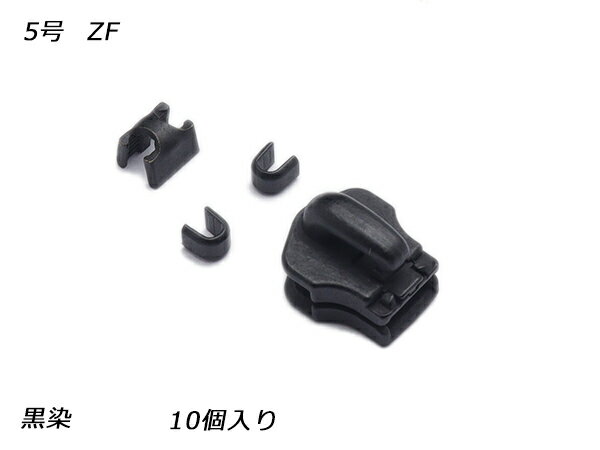 【YKKスライダー】金属ファスナー用 スラス上下留めセット 5号 ZF 黒染 10ヶ入【メール便選択可】 [レザークラフトぱれっと] レザークラフトファスナー 金属ファスナー用スライダー