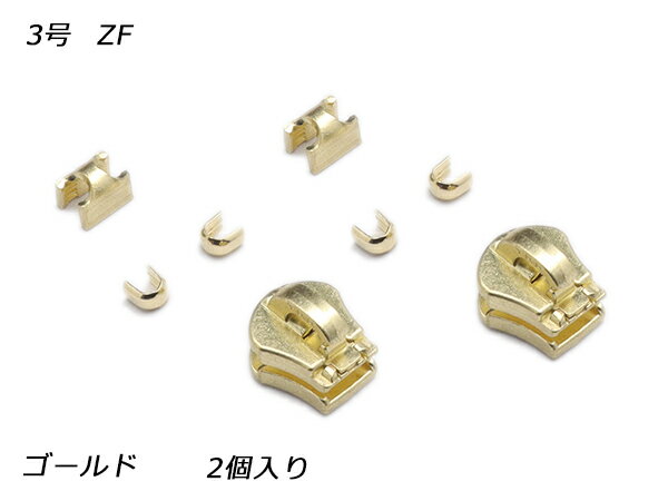 【YKKスライダー】金属ファスナー用 スラス上下留めセット 3号 ZF ゴールド 2ヶ入【メール便選択可】 [レザークラフトぱれっと] レザークラフトファスナー 金属ファスナー用スライダー