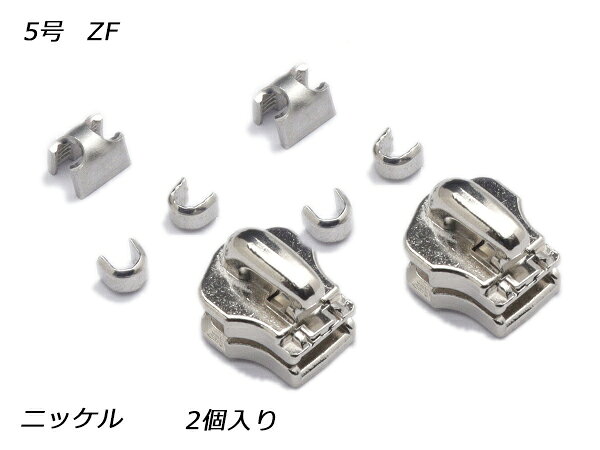 【YKKスライダー】金属ファスナー用 スラス上下留めセット 5号 ZF ニッケル 2ヶ入【メール便選択可】 [レザークラフトぱれっと] レザークラフトファスナー 金属ファスナー用スライダー