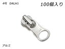 【YKKまとめ売り】金属ファスナー用 スライダーのみ 4号 DALH(ロックタイプ) アルミ 100ヶ【送料無料】 【メール便選択可】 [レザークラフトぱれっと...