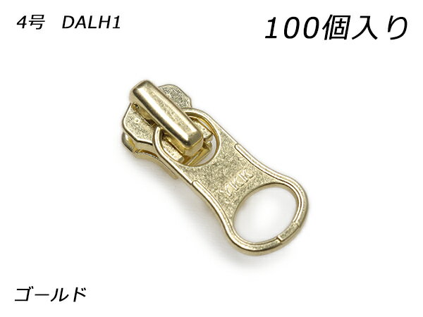 【YKKまとめ売り】金属ファスナー用 スライダーのみ 4号 DALH（ロックタイプ） ゴールド 100ヶ【送料無料】 【メール便選択可】 [レザークラフトぱれっと] レザークラフトファスナー 金属ファスナー用スライダー