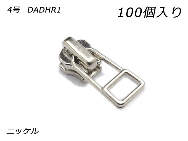 【YKKまとめ売り】金属ファスナー用 スライダーのみ 4号 DADHR（ロックタイプ） ニッケル 100ヶ【送料無料】 【メール便選択可】 [レザークラフトぱれっと] レザークラフトファスナー 金属ファスナー用スライダー