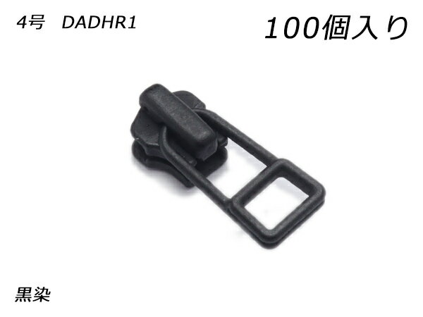 Fasteners - 【YKKまとめ売り】金属ファスナー用 スライダーのみ 4号 DADHR（ロックタイプ） 黒染 100ヶ【送料無料】 【メール便選択可】 [レザークラフトぱれっと] レザークラフトファスナー 金属ファスナー用スライダー