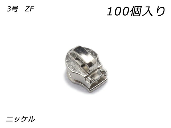 【YKKまとめ売り】コイルファスナー用 スライダーのみ 3号 ZF ニッケル 100ヶ【送料無料】 【メール便選択可】 [レザークラフトぱれっと] レザークラフトファスナー コイル用スライダー