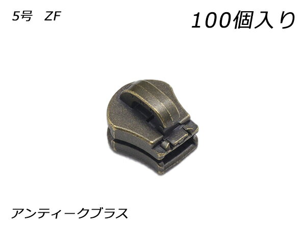 【YKKまとめ売り】エクセラ用 スライダーのみ 5号 ZF アンティークブラス 100ヶ【送料無料】 【メール便選択可】 [レザークラフトぱれっと] レザークラフトファスナー エクセラ用スライダー