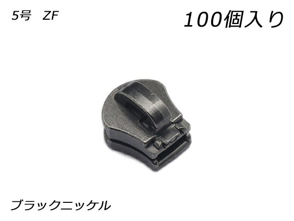 【YKKまとめ売り】エクセラ用 スライダーのみ 5号 ZF ブラックニッケル 100ヶ【送料無料】 【メール便選択可】 [レザークラフトぱれっと] レザークラフトファスナー エクセラ用スライダー
