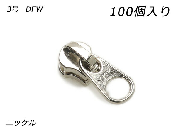 【YKKまとめ売り】エクセラ用 スライダーのみ 3号 DFW ニッケル 100ヶ【メール便選択可】 [レザークラフトぱれっと] レザークラフトファスナー エクセラ用スライダー