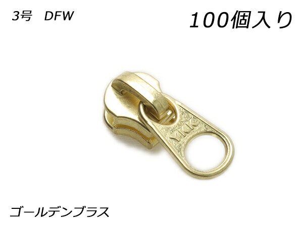 【YKKまとめ売り】エクセラ用 スライダーのみ 3号 DFW ゴールデンブラス 100ヶ【送料無料】 【メール便選択可】 [レザークラフトぱれっと] レザークラフトファスナー エクセラ用スライダー