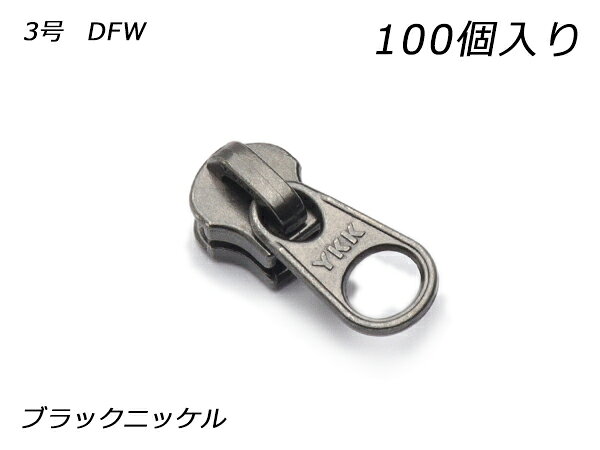 ■型番：PY6449■商品名：【YKKまとめ売り】エクセラ用 スライダーのみ 3号 DFW■販売価格：1980円（税込）　/　1800円（税抜）■メール便について：メール便（220円）対応商品です。■発送予定目安：4日以内（日祝日は除く）■色：ブラックニッケル■内容：100ヶ■商品説明：スライダーのみのまとめ売り商品です、上下留めが必要な場合はそちらも別途お求めください。YKKのエクセラ用のスライダーです。3号に対応しています。（他のファスナーには使えません。）■ショップコメント：在庫切れの場合、次回入荷まで1か月〜2ヵ月かかります。メール等で予約のご連絡をいただければ確保いたします。■取扱いメーカー：レザークラフトぱれっと■【注意点】閲覧環境等によって画像の色合いが異なることもあります。◇在庫切れ等によって予定日内に発送できない場合はご連絡させていただきます。