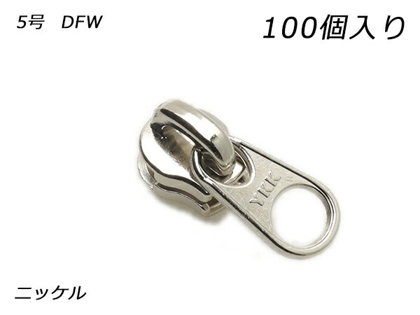 【YKKまとめ売り】エクセラ用 スライダーのみ 5号 DFW ニッケル 100ヶ【送料無料】 【メール便選択可】 [レザークラフトぱれっと] レザークラフトファスナー エクセラ用スライダー