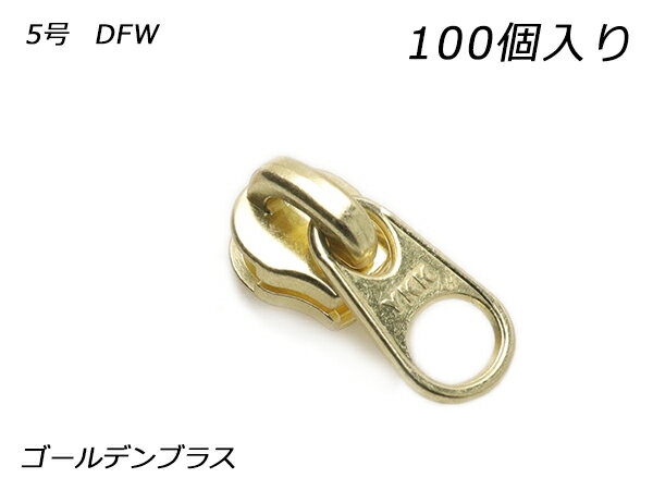 ■型番：PY6451■商品名：【YKKまとめ売り】エクセラ用 スライダーのみ 5号 DFW■販売価格：9042円（税込）　/　8220円（税抜）■メール便について：メール便（220円）対応商品です。■発送予定目安：4日以内（日祝日は除く）■色：ゴールデンブラス■内容：100ヶ■商品説明：エクセラファスナー用のスライダーです。スライダーのみの商品ですので、上下留めが必要な場合はそちらも別途お求めください。■取扱いメーカー：レザークラフトぱれっと■【注意点】閲覧環境等によって画像の色合いが異なることもあります。◇在庫切れ等によって予定日内に発送できない場合はご連絡させていただきます。