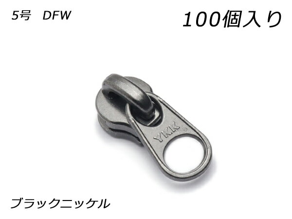 ■型番：PY6453■商品名：【YKKまとめ売り】エクセラ用 スライダーのみ 5号 DFW■販売価格：4400円（税込）　/　4000円（税抜）■メール便について：メール便（220円）対応商品です。■発送予定目安：4日以内（日祝日は除く）■色：ブラックニッケル■内容：100ヶ■商品説明：エクセラファスナー用のスライダーです。スライダーのみの商品ですので、上下留めが必要な場合はそちらも別途お求めください。■取扱いメーカー：レザークラフトぱれっと■【注意点】閲覧環境等によって画像の色合いが異なることもあります。◇在庫切れ等によって予定日内に発送できない場合はご連絡させていただきます。