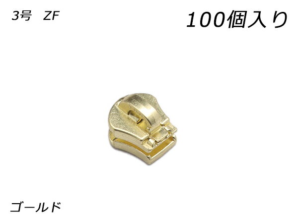 【YKKまとめ売り】金属ファスナー用 スライダーのみ 3号 ZF ゴールド 100ヶ【送料無料】 【メール便選択可】 [レザークラフトぱれっと] レザークラフトファスナー 金属ファスナー用スライダー