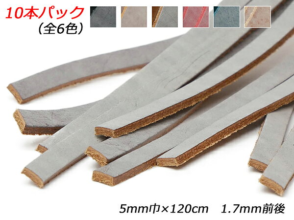 【10本パック】ゴーストレース（ホワイトワックス） 黒/茶/焦茶/赤/青/ナチュラル 5mm巾×120cm 1.7mm前後 10本入【メール便選択可】 [レザークラフトぱれっと] レザークラフト革ひも レース ヌメ革レース
