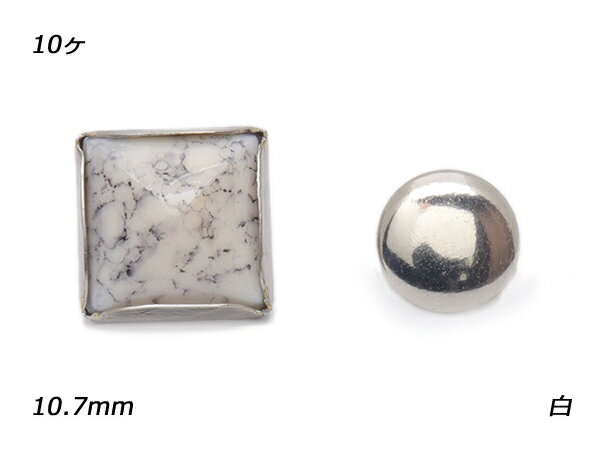 ストーンリベット スクエア 白 1辺10.7mm×足の長さ3.5mm（カシメの頭φ8mm） 10ヶ【メール便選択可】 [レザークラフトぱれっと] レザークラフト金具 デザインカシメ