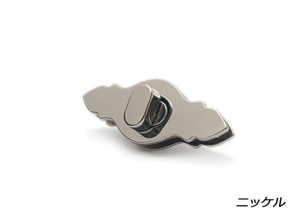 バッグクラスプ アルカディア ニッケル 60mm×23mm 1ヶ【メール便選択可】 [レザークラフトぱれっと] レザークラフト金具 ヒネリ 錠前