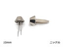 円錐底鋲(割り足タイプ) ニッケル 直径下部7mm×上部15mm×高さ7.4mm、足巾4.7mm×足の長さ19mm 4ヶ【メール便選択可】 [レザークラフトぱれ...