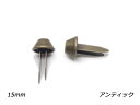 円錐底鋲(割り足タイプ) アンティック 直径下部7mm×上部15mm×高さ7.4mm、足巾4.7mm×足の長さ19mm 4ヶ【メール便選択可】 [レザークラフト...