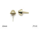 円錐底鋲(割り足タイプ) ブラスメッキ 直径下部7mm×上部15mm×高さ7.4mm、足巾4.7mm×足の長さ19mm 4ヶ【メール便選択可】 [レザークラフト...