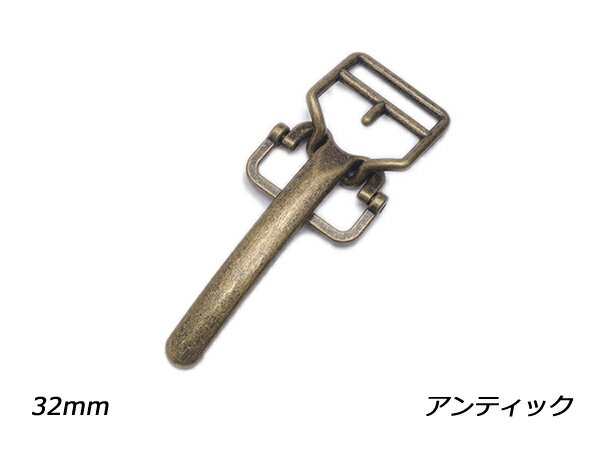 ワンタッチヒネリ L アンティック ベルト巾32mm×全長115mm 1ヶ【メール便選択可】 [レザークラフトぱれっと] レザークラフト金具 ヒネリ 錠前