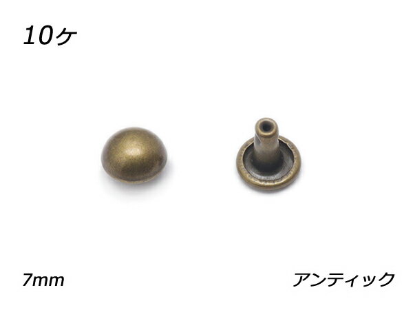 ドーム型リベット（インポート） 小 アンティック 頭径7mm×ドーム高3mm×足の長さ7mm 10ヶ【メール便選択可】 [IVAN] レザークラフト金具 デザインカシメ