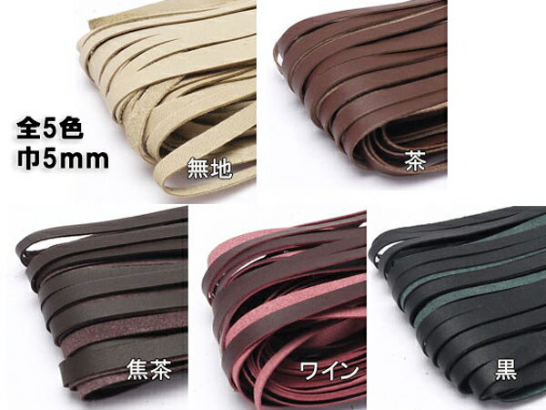 【バラ売り】ダイアリーレース 全5色 5mm巾×90cm 1本【メール便選択可】 [レザークラフトぱれっと] レザークラフト革ひも レース かがり用レース