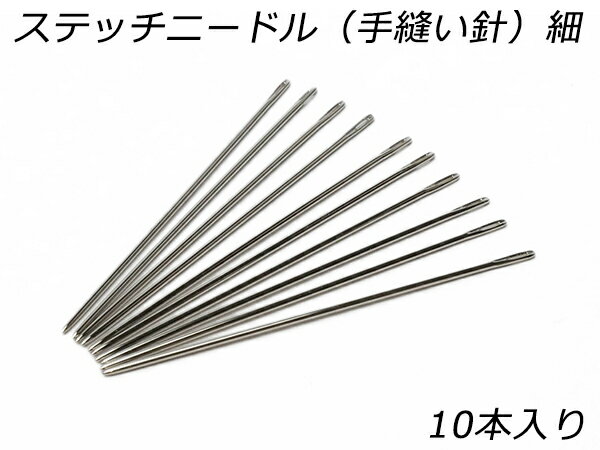 ステッチニードル（手縫い針）細 長さ47mm×針径0.8mm 10本【メール便選択可】 [レザークラフトぱれっと..