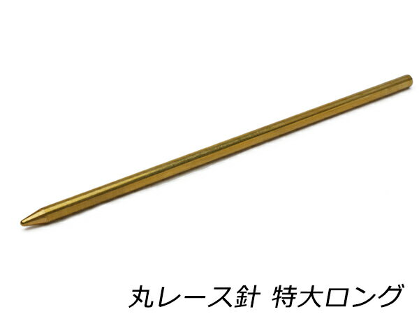 丸レース針 特大ロング 長さ126mm×針径3.9mm 1本【メール便選択可】 [レザークラフトぱれっと] レザー..