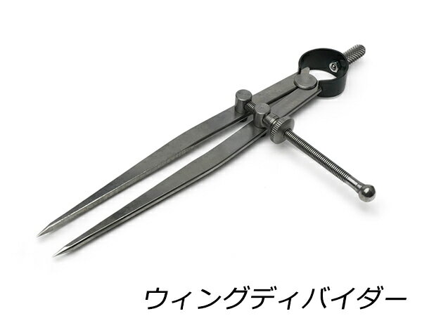 ウィングディバイダー 全長200mm 最大半径160mm【メール便選択可】 [レザークラフトぱれっと] レザークラフト工具 仕立て工具 加工道具