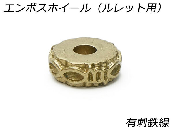 エンボスホイール（ルレット用） 有刺鉄線 直径16.4×穴径5mm×巾5.9mm【メール便選択可】 [レザークラフ..