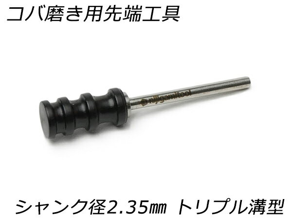 【nijigamitool】コバ磨き用先端工具 シャンク径2.35mm トリプル溝型 直径7mm×長さ15mm（溝巾は2、3、4..
