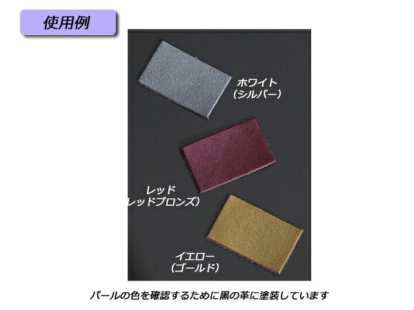 【Lized】パールパウダー ホワイト/レッド/イエロー 20g[レザークラフトぱれっと] ...