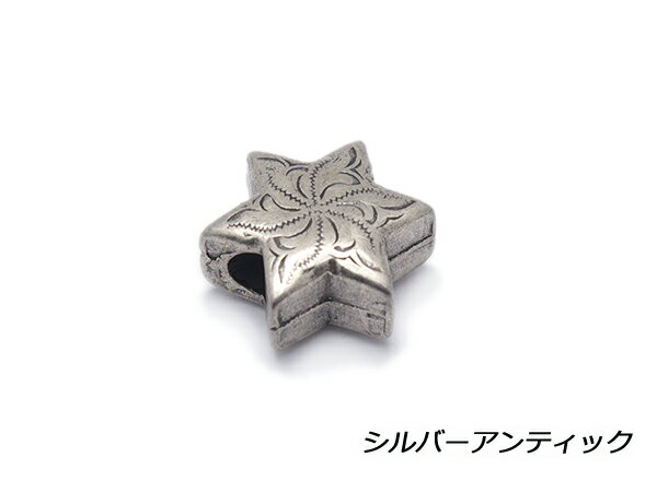 メタルビーズ スター シルバーアンティック 直径17mm×厚み7.8mm、穴径4.5mm 1ヶ【メール便選択可】 [レザークラフトぱれっと] レザークラフト金具 ビーズ