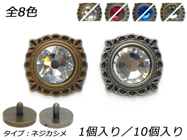 樂天商城 - ネジ式デザインカシメ クリアストーン 全8色 15×15mm 1ヶ/10ヶ【メール便選択可】 [レザークラフトぱれっと] レザークラフト金具 ネジカシメ 組ネジ