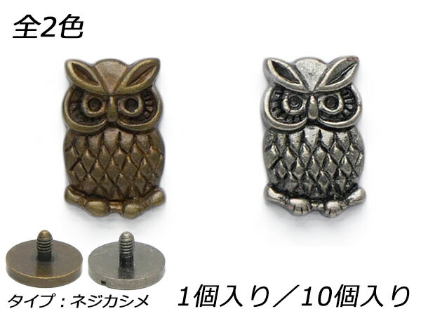 ネジ式デザインカシメ フクロウ アンティック/アンティックシルバー 16.5×10.5mm 1ヶ/10ヶ【メール便選択可】 [レザークラフトぱれっと] レザークラフト金具 ネジカシメ 組ネジ