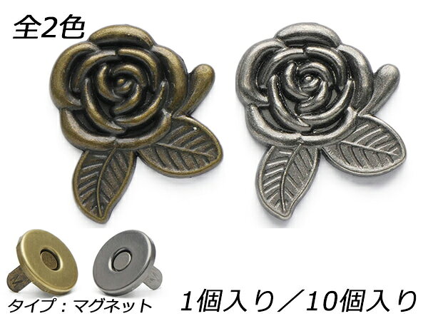 樂天商城 - ネジ式マグネット ローズ 大 アンティック/アンティックシルバー 27×29mm 1ヶ/10ヶ【メール便選択可】 [レザークラフトぱれっと] レザークラフト金具 マグネット