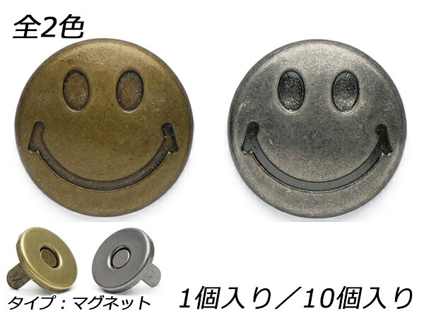 ネジ式マグネット スマイル 大 アンティック/アンティックシルバー φ30mm 1ヶ/10ヶ【メール便選択可】 [レザークラフトぱれっと] レザークラフト金具 マグネット