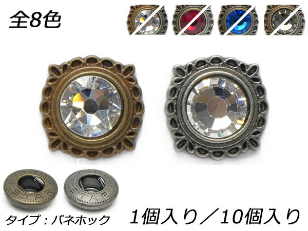 樂天商城 - ネジ式バネホック クリアストーン 全8色 15×15mm 1ヶ/10ヶ【メール便選択可】 [レザークラフトぱれっと] レザークラフト金具 バネホック