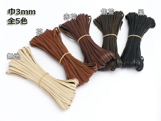 カンガルーレース ストレートエッジ 無地/茶/赤茶/焦茶/黒 3mm巾×10m 10m巻【メール便選択可】 [協進エル] レザークラフト革ひも レース かがり用レース