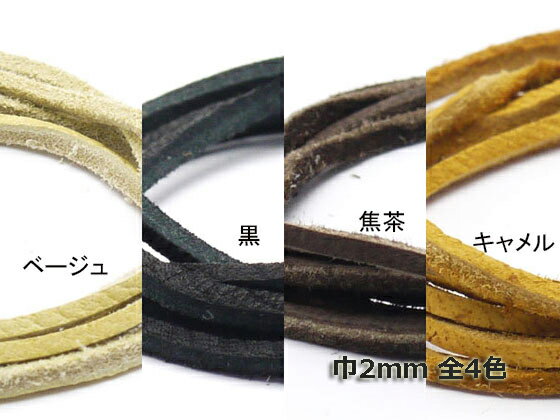 鹿革レース吟付 ベージュ/黒/焦茶/キャメル 2mm巾×90cm 1.5mm～2.0mm厚 1本【メール便選択可】 [クラフト社] レザークラフト革ひも レース 鹿革レース 1