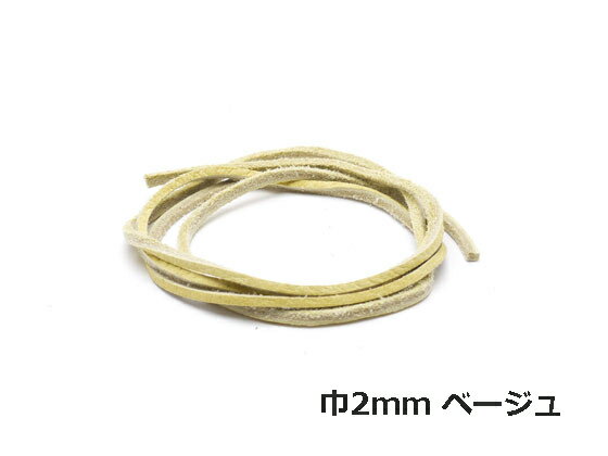 鹿革レース吟付 ベージュ/黒/焦茶/キャメル 2mm巾×90cm 1.5mm〜2.0mm厚 1本【メー...