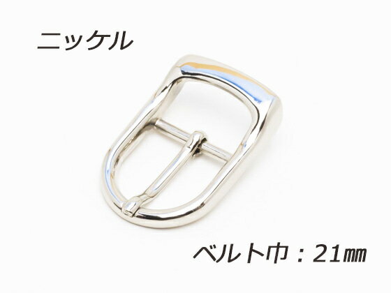 日型バックル ニッケル ベルト巾21mm 1ヶ【メール便選択可】 [クラフト社] レザークラフトバックル 20-21mm巾バックル