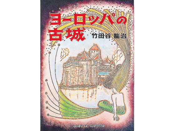 ヨーロッパの古城【メール便選択可】 [クラフト社] レザークラフト書籍 図案集