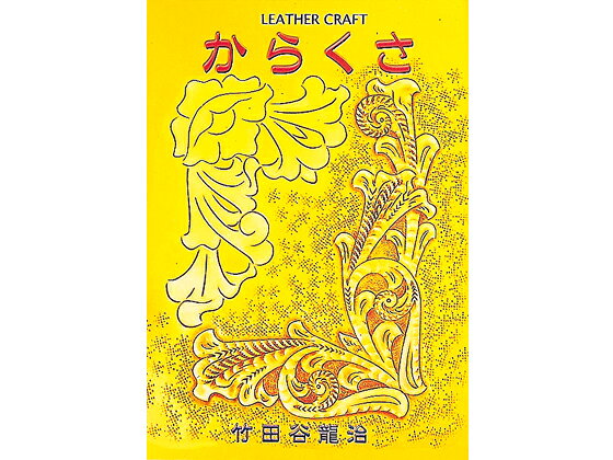 ■型番：C6285■商品名：からくさ■販売価格：2530円（税込）　/　2300円（税抜）■メール便について：メール便（220円）対応商品です。■発送予定目安：4日以内（日祝日は除く）■取扱いメーカー：クラフト社■【注意点】閲覧環境等によって画像の色合いが異なることもあります。◇在庫切れ等によって予定日内に発送できない場合はご連絡させていただきます。