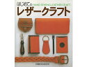 はじめてのレザークラフト【メール便選択可】 スタジオタッククリエイティブ レザークラフト書籍 入門書