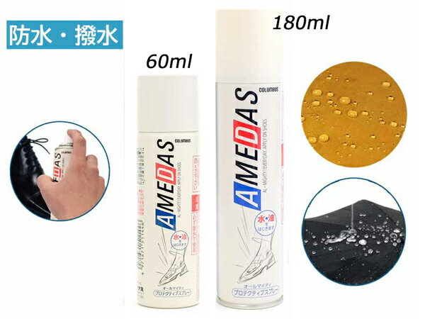 [AMEDAS]アメダス（防水スプレー） 60ml/180ml[レザークラフトぱれっと] レザークラフト染料 溶剤 接着..